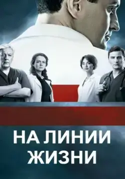Постер: На линии жизни (2016)