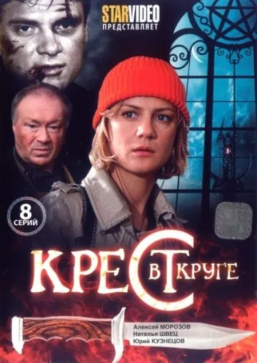 Постер: Крест в круге (2009)