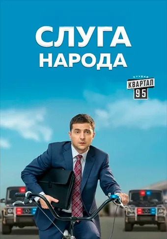 Постер: Слуга народа 3. Выбор (2019)