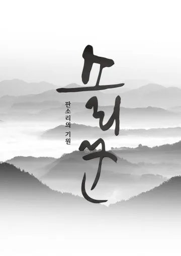 Постер: Сориккун / Gwangdae: sorikkun (2020)