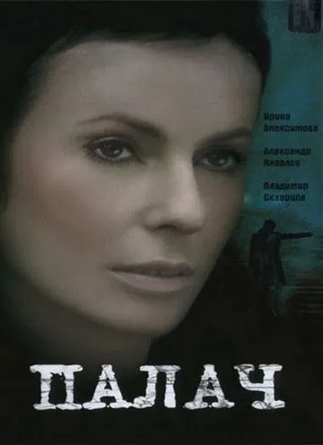 Постер: Палач (2006)