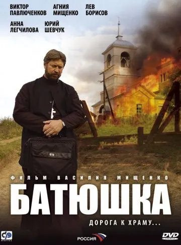 Постер: Батюшка (2008)