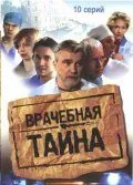 Постер: Врачебная тайна (2006)