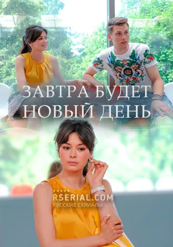 Постер: Завтра будет новый день (2019)