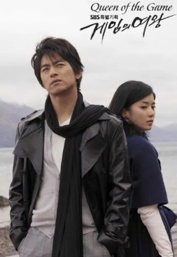 Постер: Королева игры / Geimui yeowang (2006)
