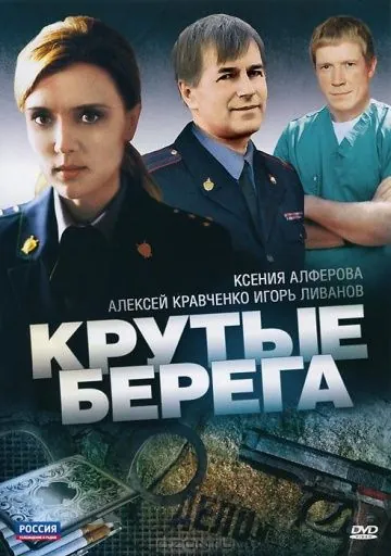Постер: Крутые берега (2011)