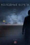 Постер: Холодные берега (2019)