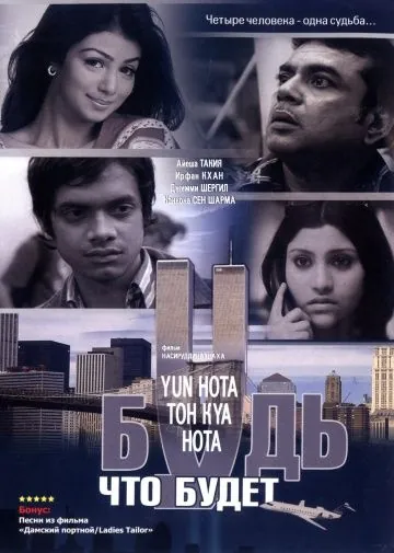 Постер: Будь, что будет / Yun Hota Toh Kya Hota (2006)
