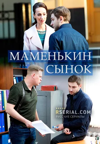 Постер: Маменькин сынок (2019)