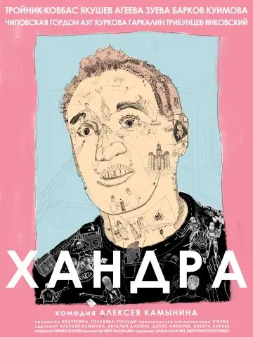 Постер: Хандра (2019)