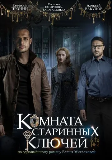 Постер: Комната старинных ключей (2019)