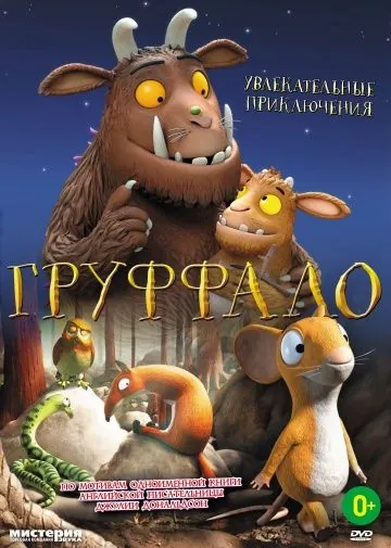 Постер: Груффало / The Gruffalo (2011)