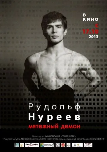 Постер: Рудольф Нуреев. Мятежный демон (2012)