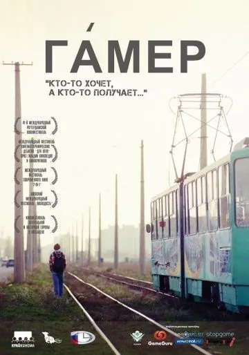 Постер: Гамер (2011)
