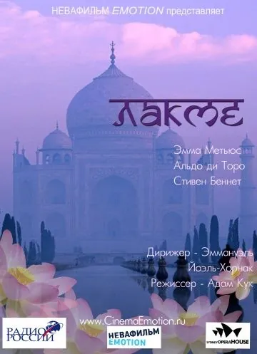 Постер: Лакме / Lakme (2011)