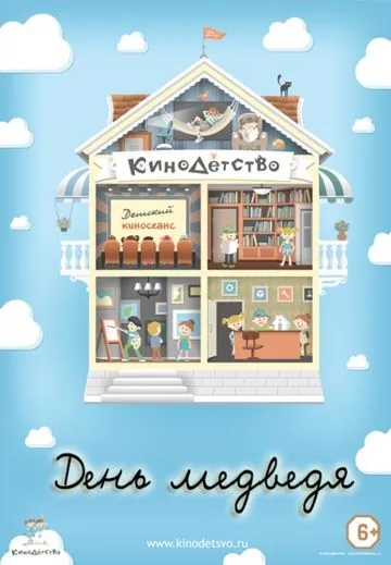 Постер: КиноДетство. День медведя (2014)