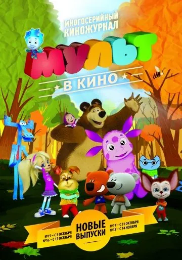 Постер: МУЛЬТ в кино. Выпуск №16 (2015)