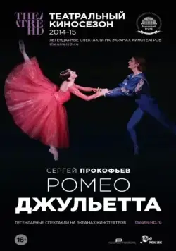 Постер: Ромео и Джульетта (2013)