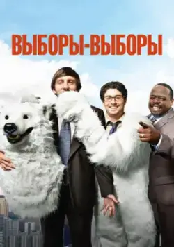 Постер: Выборы-выборы / Grassroots (2012)