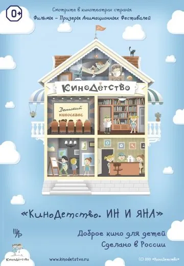 Постер: КиноДетство. Ин и Яна (2014)