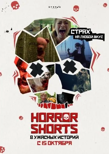 Постер: Ужасные истории / Horror Shorts (2015)