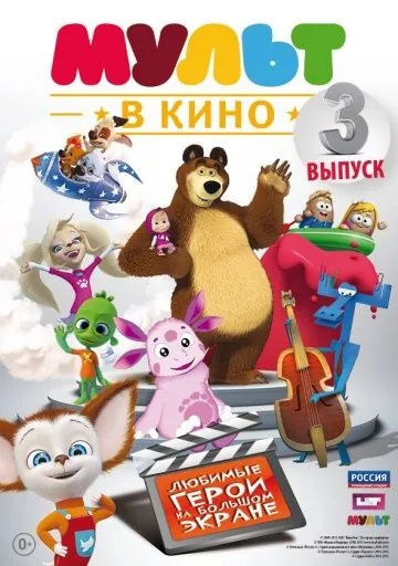 Постер: МУЛЬТ в кино. Выпуск №3 (2015)