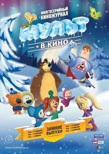 Постер: МУЛЬТ в кино. Выпуск №22 (2015)