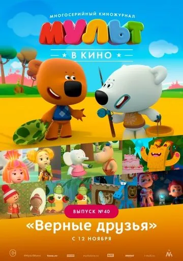 Постер: МУЛЬТ в кино. Выпуск №40. Верные друзья (2016)