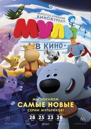 Постер: МУЛЬТ в кино. Выпуск №32 (2016)