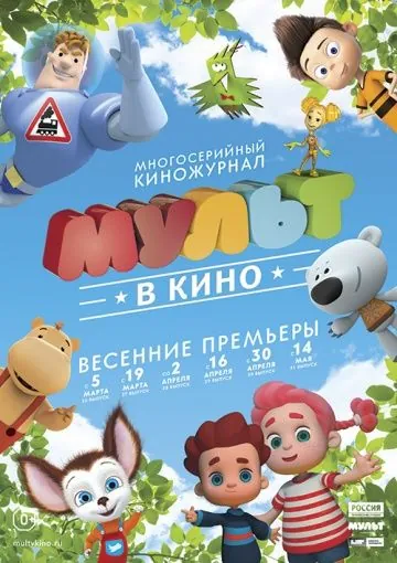 Постер: МУЛЬТ в кино. Выпуск №29 (2016)
