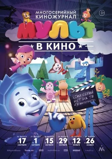 Постер: МУЛЬТ в кино. Выпуск №39 (2016)