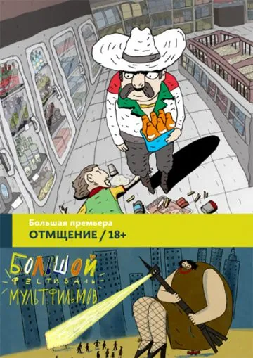 Постер: Отмщение / Revengeance (2016)