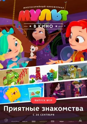 Постер: МУЛЬТ в кино. Выпуск №59. Приятные знакомства (2017)