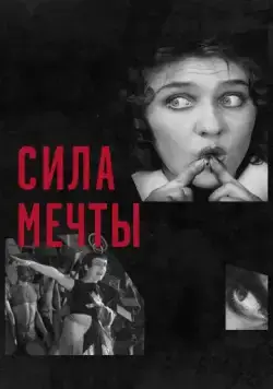 Постер: Сила мечты / The Soviet Revolution Told Through its Cinema (2017)