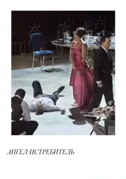 Постер: Ангел-истребитель / Adès: The Exterminating Angel (2017)