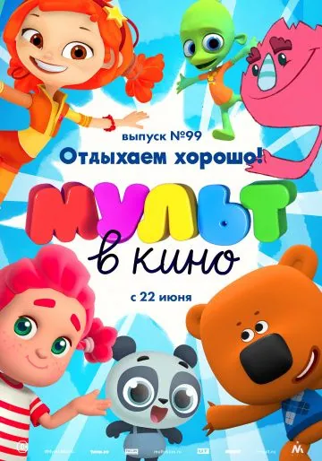 Постер: МУЛЬТ в кино. Выпуск 99. Отдыхаем хорошо! (2019)