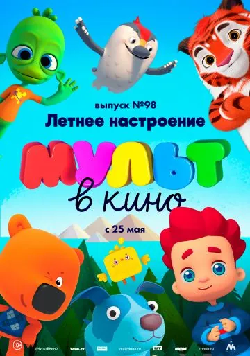 Постер: МУЛЬТ в кино. Выпуск 98. Летнее настроение (2019)