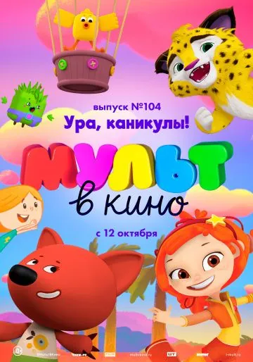 Постер: МУЛЬТ в кино. Выпуск 104. Ура, каникулы! (2019)