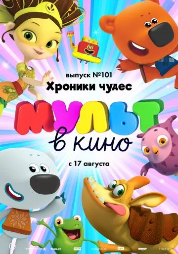 Постер: МУЛЬТ в кино. Выпуск 101. Хроники чудес (2019)