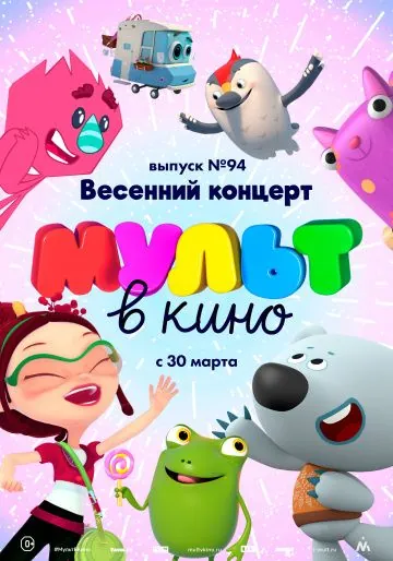 Постер: МУЛЬТ в кино. Выпуск 94. Весенний концерт (2019)