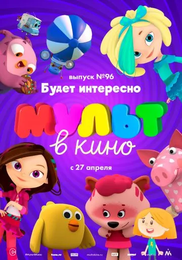 Постер: МУЛЬТ в кино. Выпуск 96. Будет интересно! (2019)