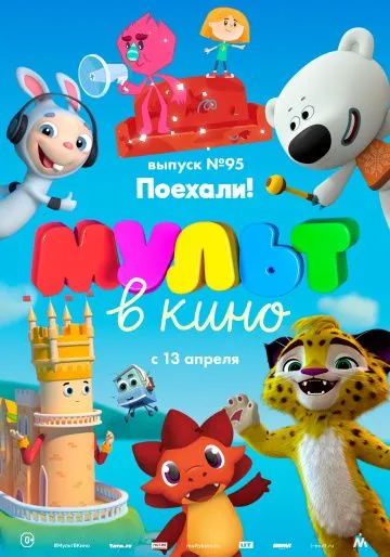 Постер: МУЛЬТ в кино. Выпуск 95. Поехали! (2019)