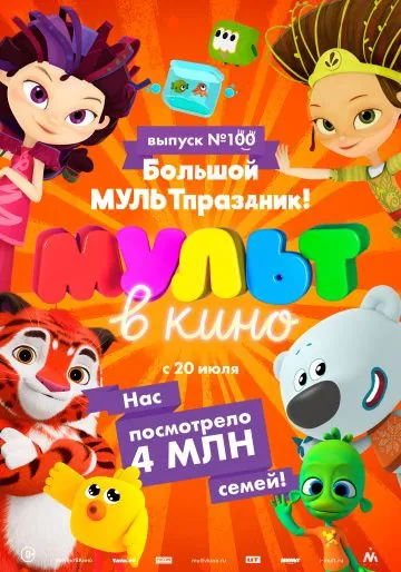 Постер: Мульт в кино. Выпуск 100. Большой МУЛЬТпраздник! (2019)