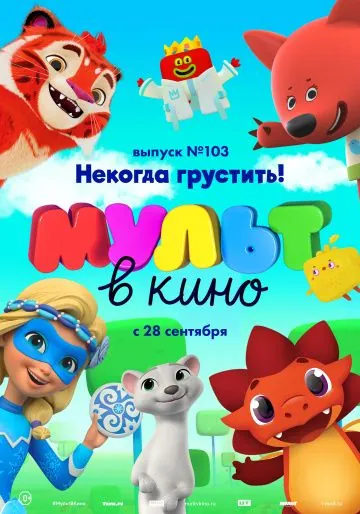 Постер: МУЛЬТ в кино. Выпуск 103. Некогда грустить! (2019)