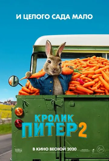 Постер: Кролик Питер 2 / Peter Rabbit 2 - The Runaway (2021)