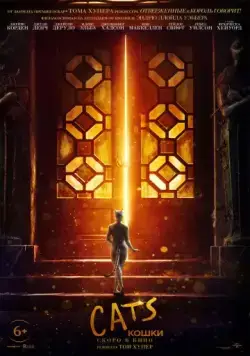 Постер: Кошки / Cats (2019)