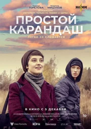 Постер: Простой карандаш (2019)