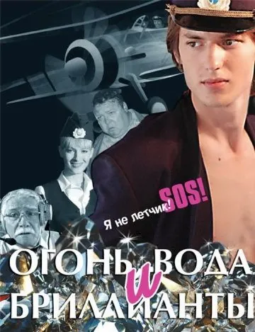 Постер: Огонь, вода и бриллианты (2012)