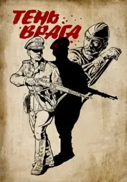 Постер: Тень врага / Ten vraga (2017)