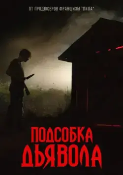 Постер: Подсобка дьявола / The Shed (2019)
